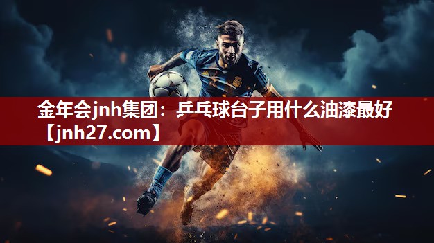 乒乓球台子用什么油漆最好