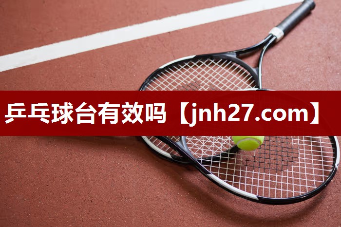 乒乓球台有效吗