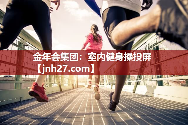 室内健身操投屏