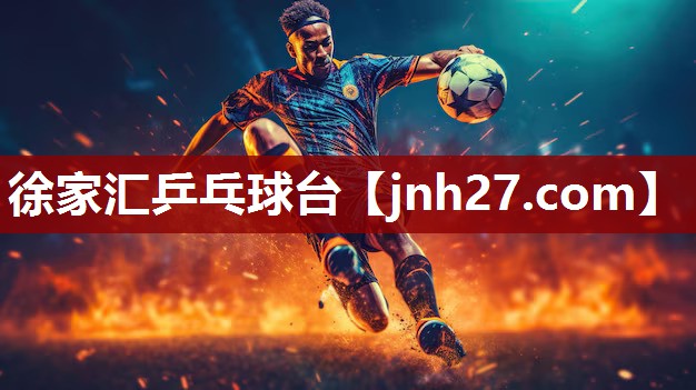 徐家汇乒乓球台