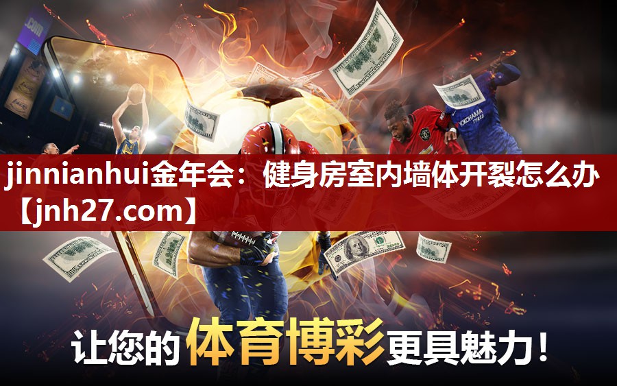 健身房室内墙体开裂怎么办