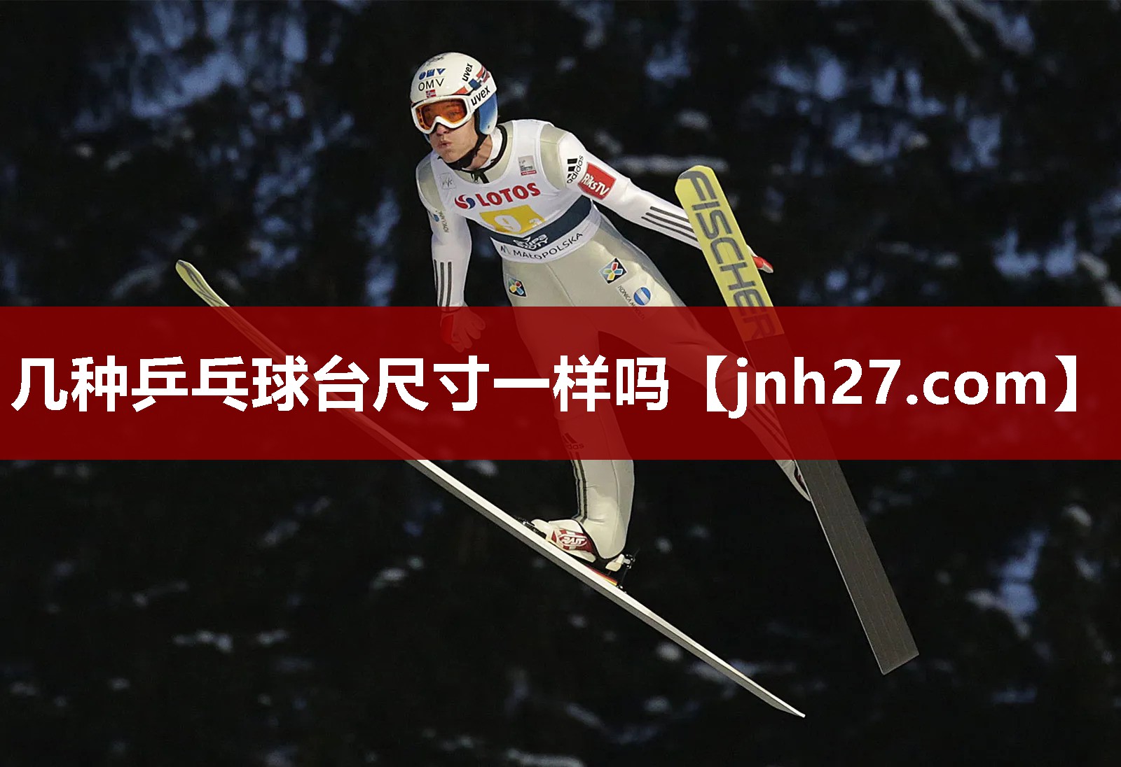 几种乒乓球台尺寸一样吗