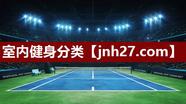 室内健身分类