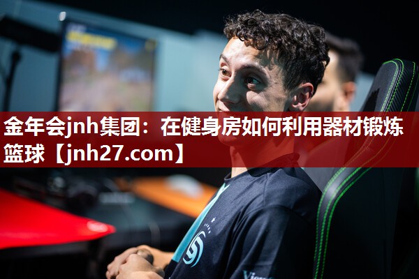 在健身房如何利用器材锻炼篮球