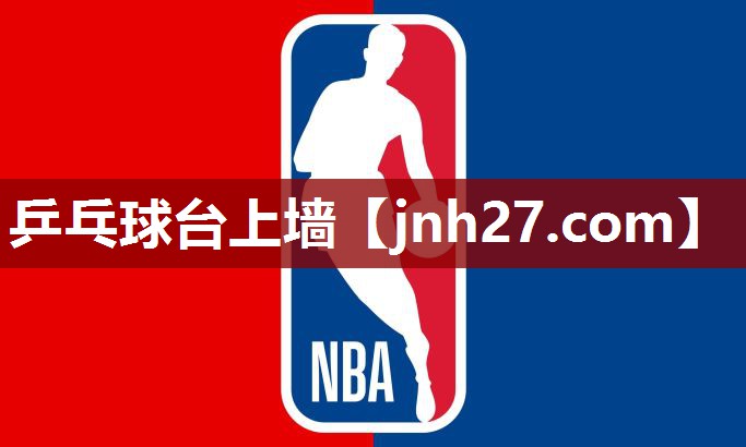 乒乓球台上墙 乒乓球台上墙