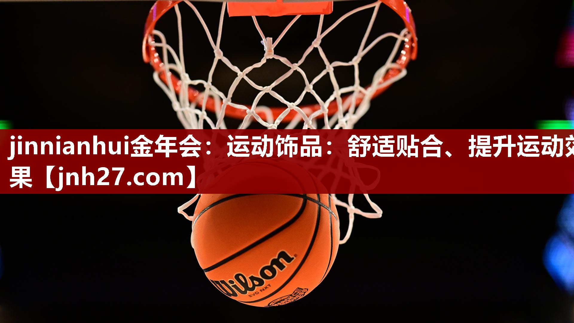 运动饰品：舒适贴合、提升运动效果