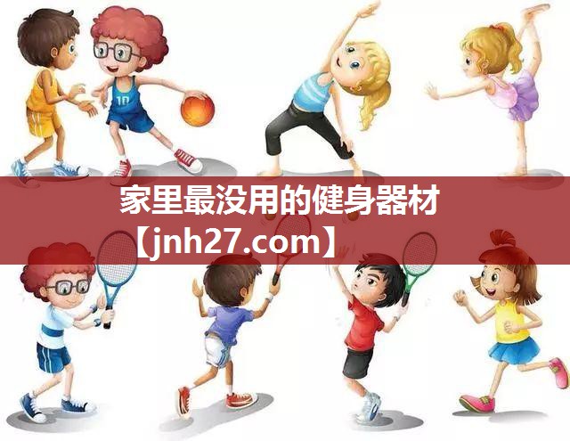 家里最没用的健身器材