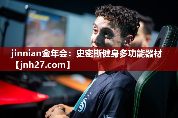 史密斯健身多功能器材