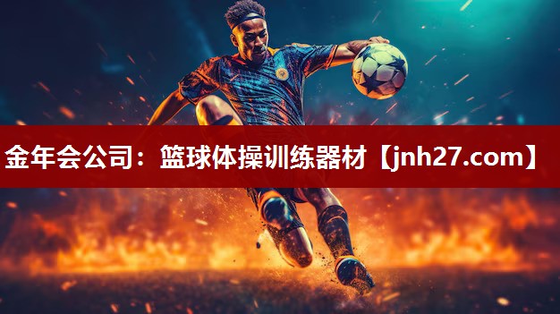 篮球体操训练器材