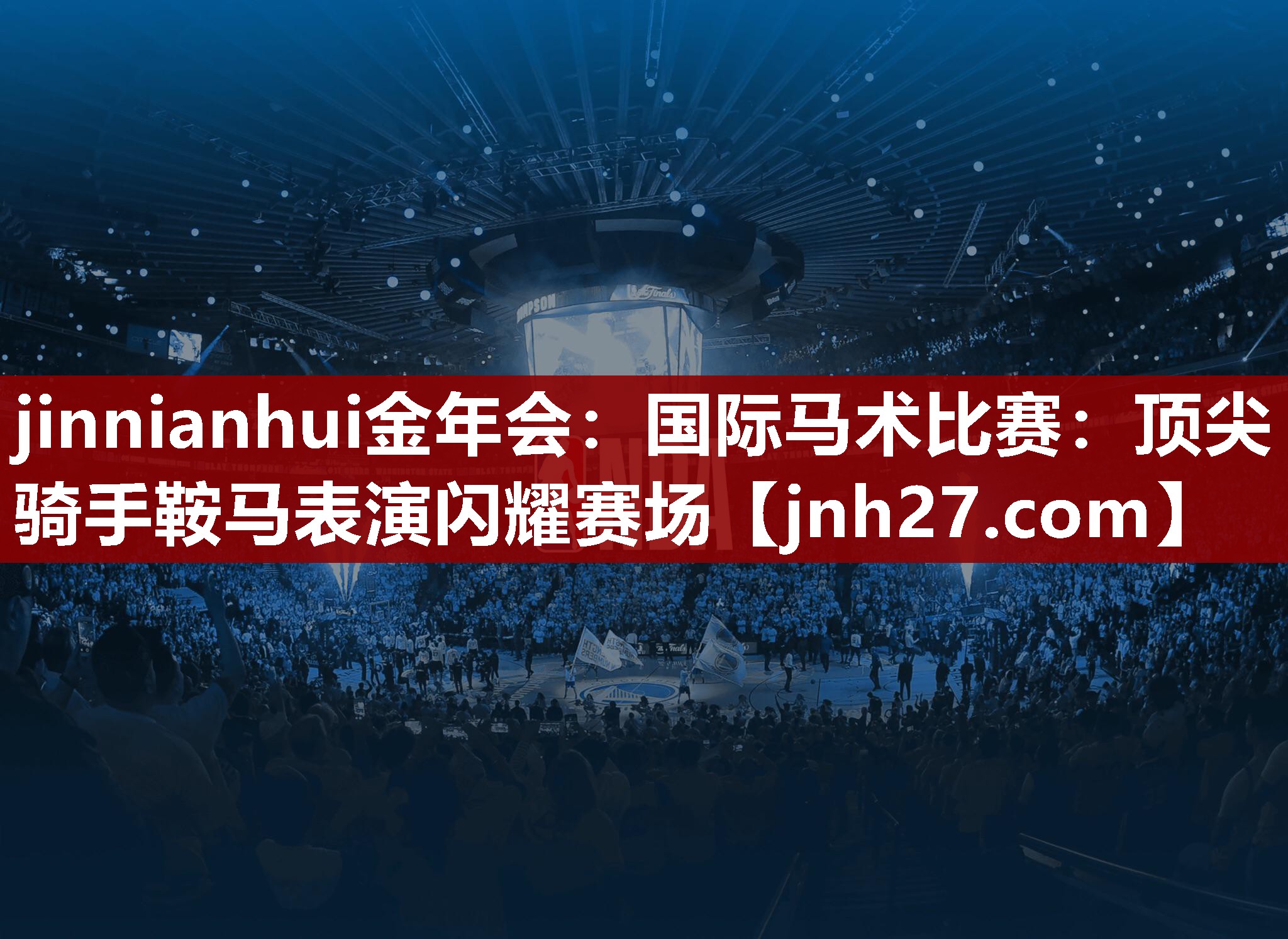 国际马术比赛：顶尖骑手鞍马表演闪耀赛场