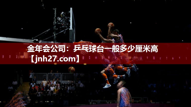 乒乓球台一般多少厘米高