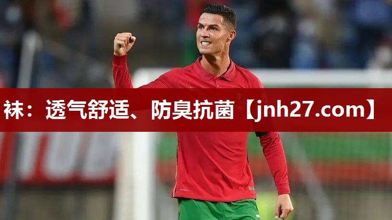 袜：透气舒适、防臭抗菌
