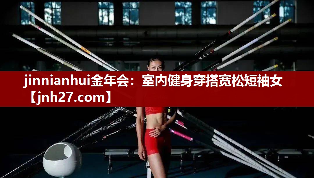 室内健身穿搭宽松短袖女
