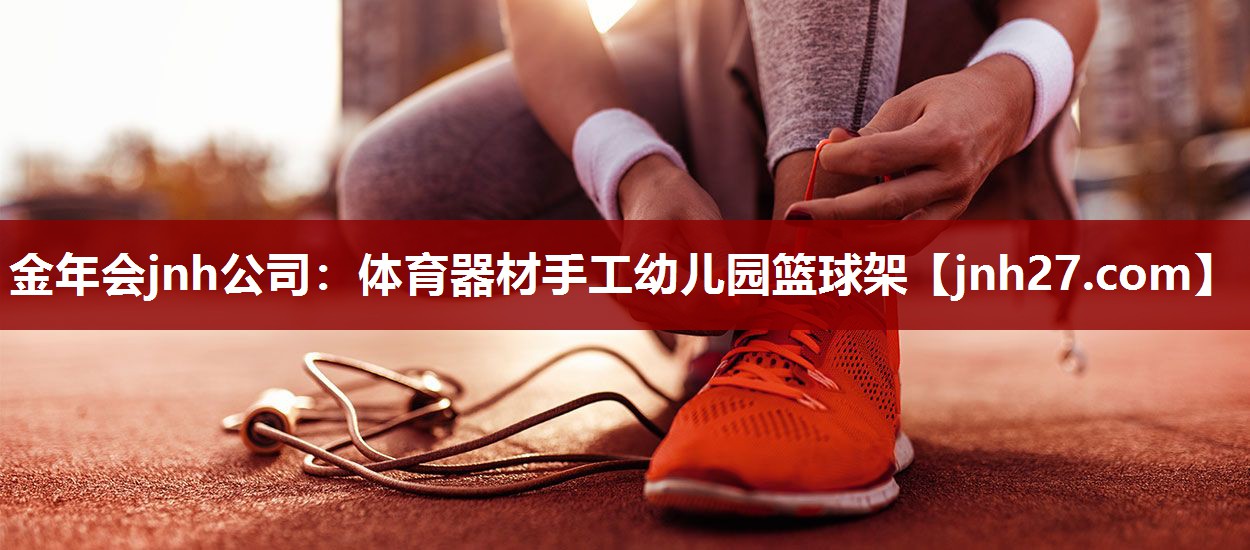 体育器材手工幼儿园篮球架 体育器材手工幼儿园篮球架