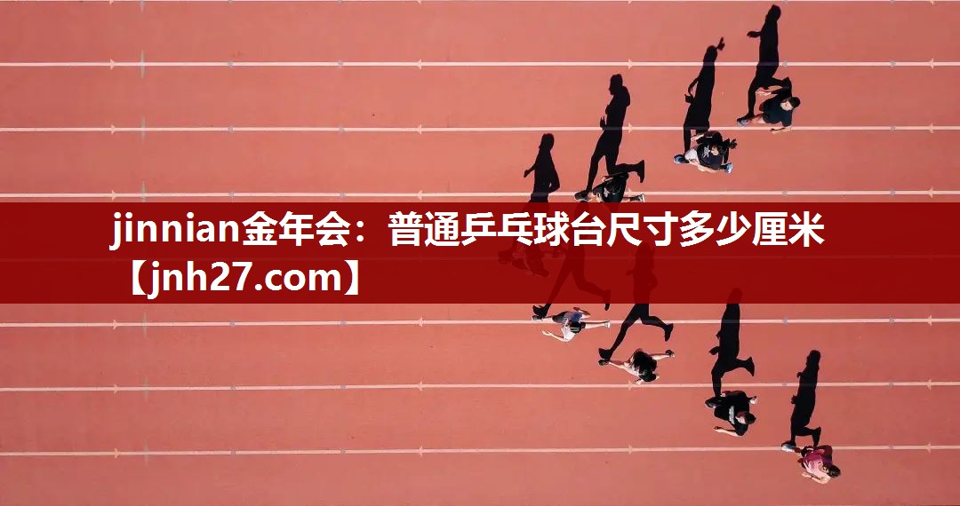 普通乒乓球台尺寸多少厘米