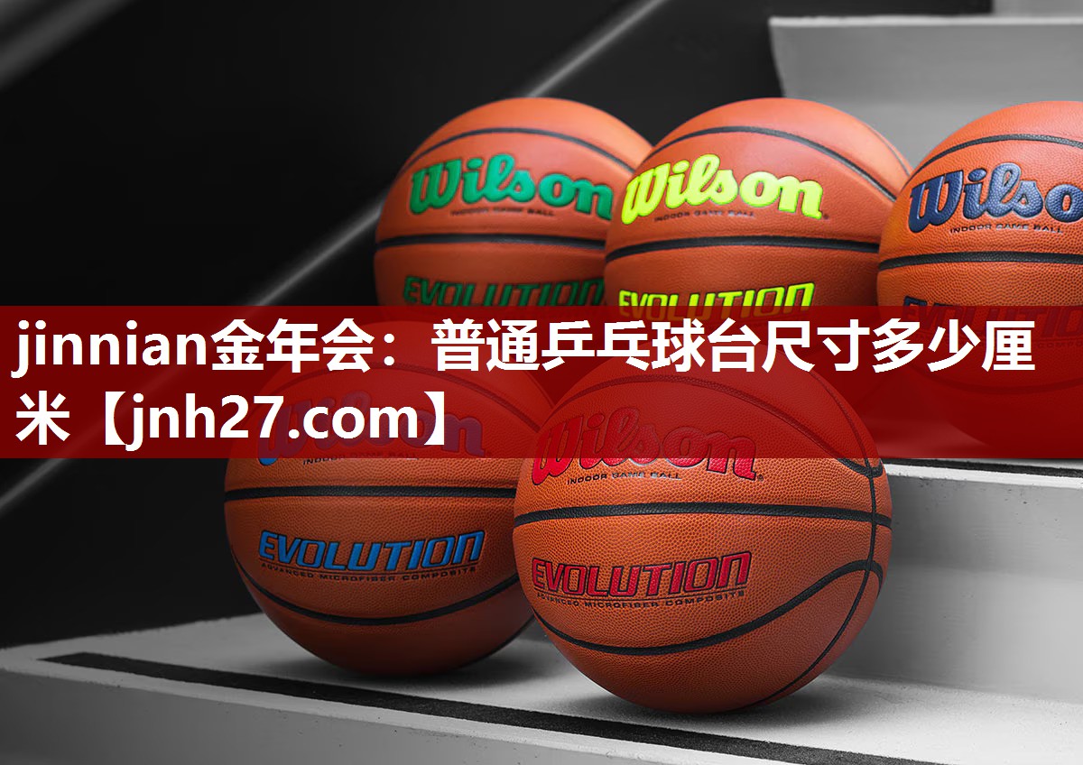 普通乒乓球台尺寸多少厘米