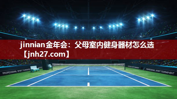 父母室内健身器材怎么选