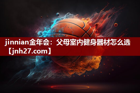 父母室内健身器材怎么选