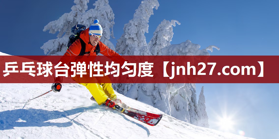 乒乓球台弹性均匀度