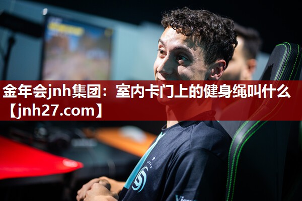 室内卡门上的健身绳叫什么 室内卡门上的健身绳叫什么