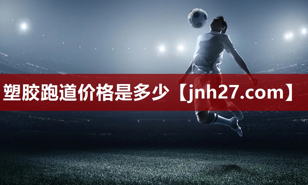 塑胶跑道价格是多少