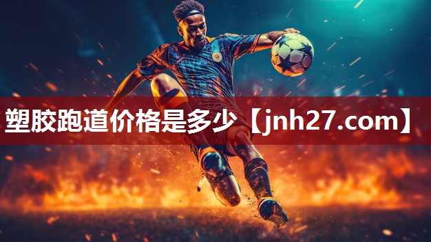 塑胶跑道价格是多少