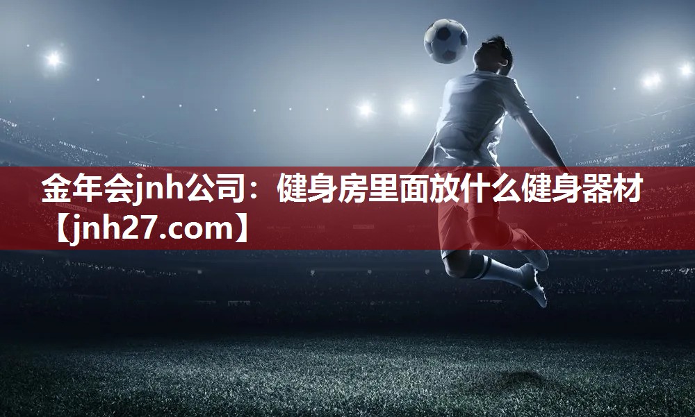 健身房里面放什么健身器材