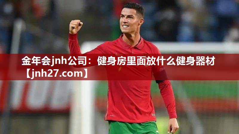 健身房里面放什么健身器材