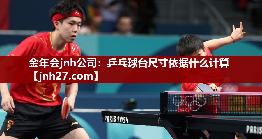 乒乓球台尺寸依据什么计算