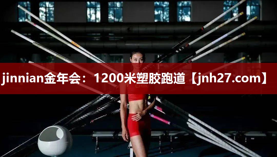 1200米塑胶跑道