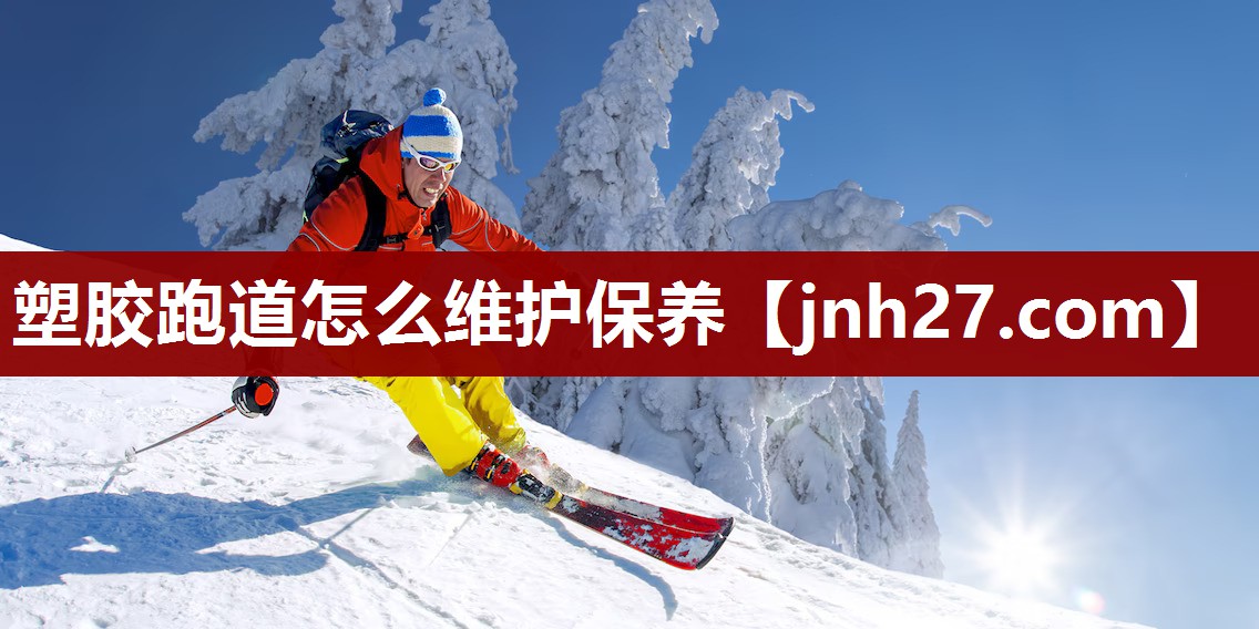 塑胶跑道怎么维护保养