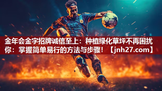 种植绿化草坪不再困扰你：掌握简单易行的方法与步骤！