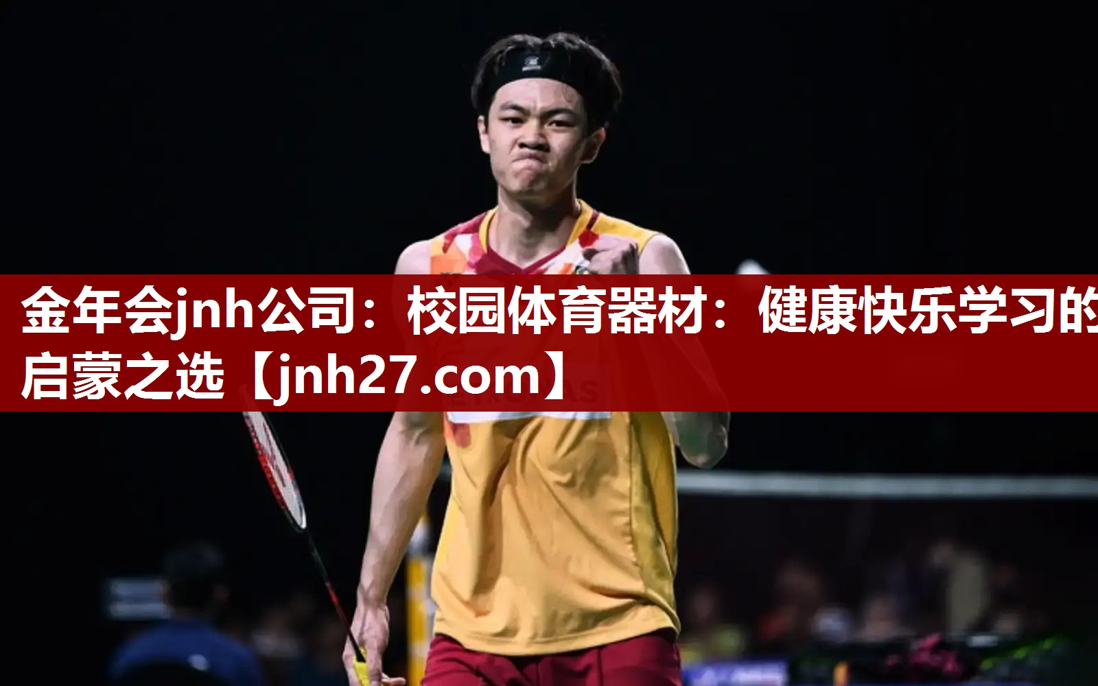 校园体育器材：健康快乐学习的启蒙之选