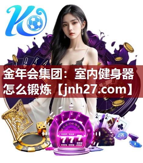室内健身器怎么锻炼