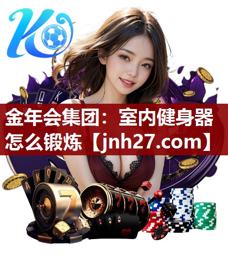 室内健身器怎么锻炼
