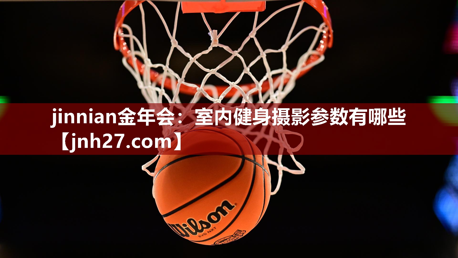 室内健身摄影参数有哪些