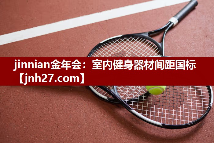 室内健身器材间距国标