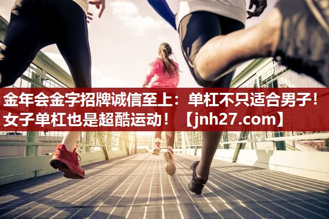 单杠不只适合男子！女子单杠也是超酷运动！