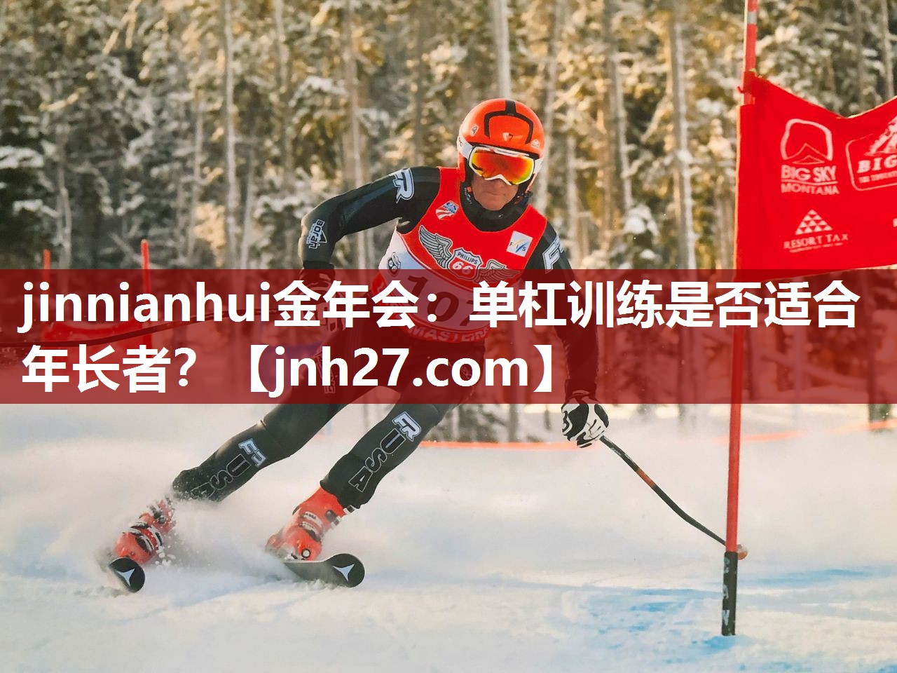 单杠训练是否适合年长者？