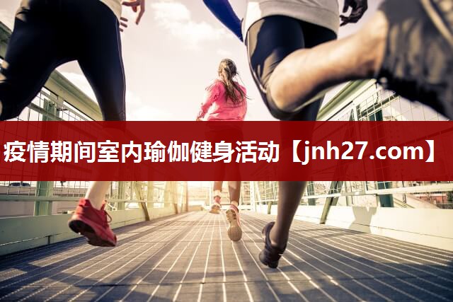 疫情期间室内瑜伽健身活动