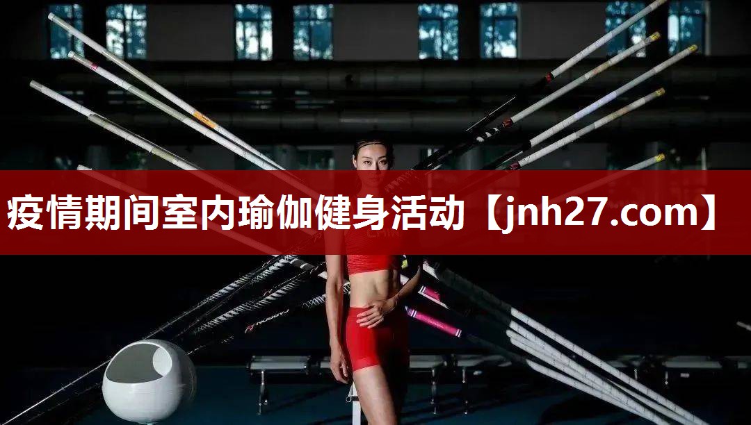 疫情期间室内瑜伽健身活动