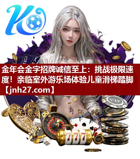 挑战极限速度！亲临室外游乐场体验儿童滑梯踏脚