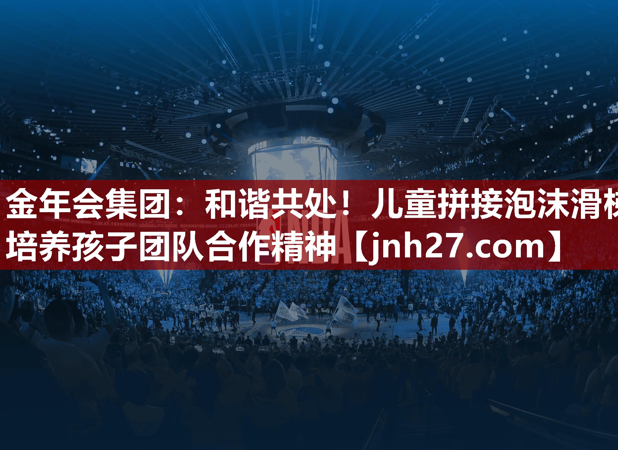 和谐共处！儿童拼接泡沫滑梯培养孩子团队合作精神