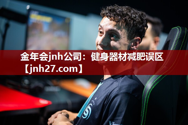 健身器材减肥误区