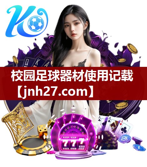 校园足球器材使用记载
