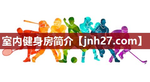 室内健身房简介