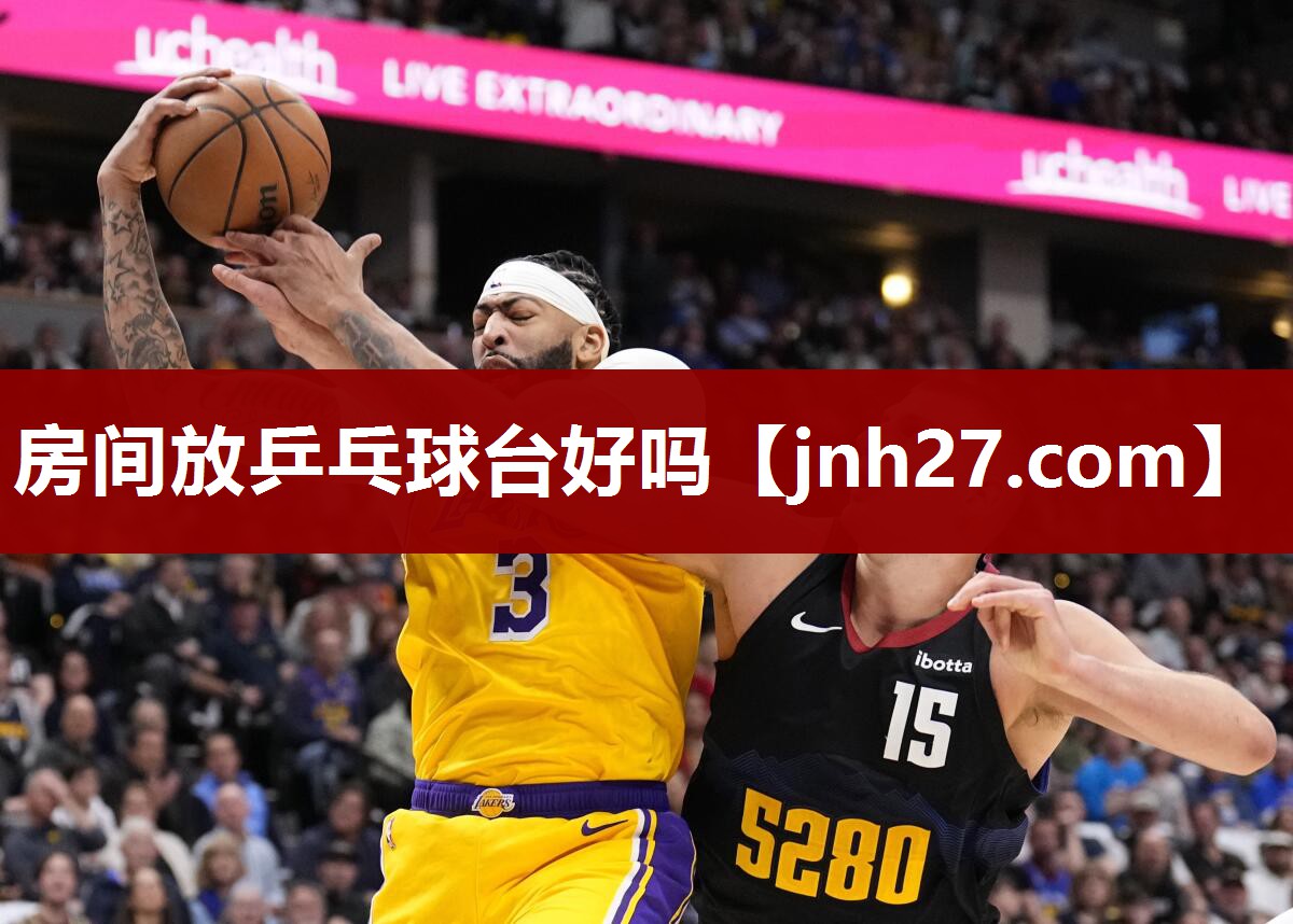 房间放乒乓球台好吗