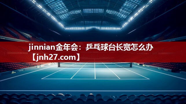 乒乓球台长宽怎么办