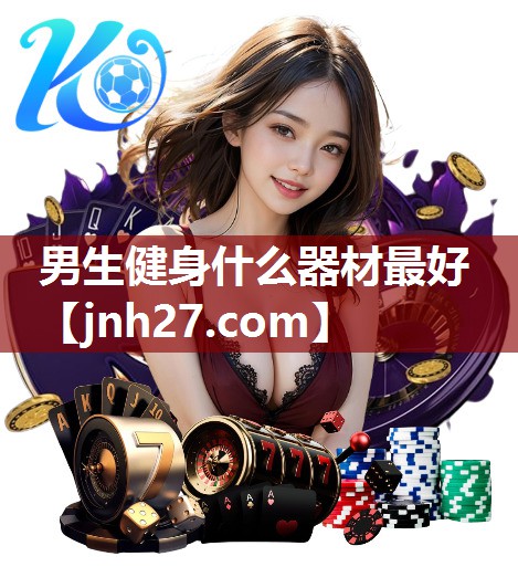 男生健身什么器材最好