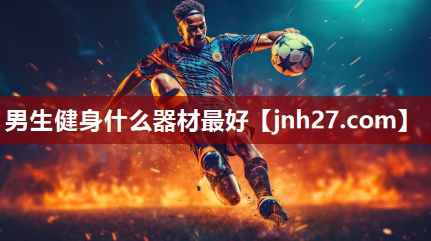 男生健身什么器材最好